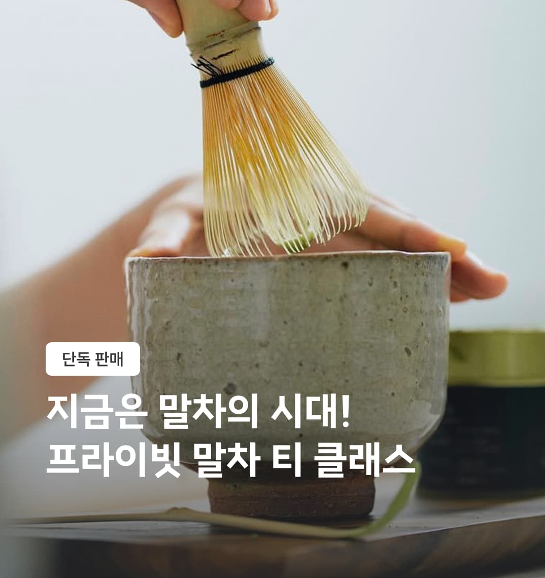 지금은 말차의 시대! 프라이빗 말차 티 클래스