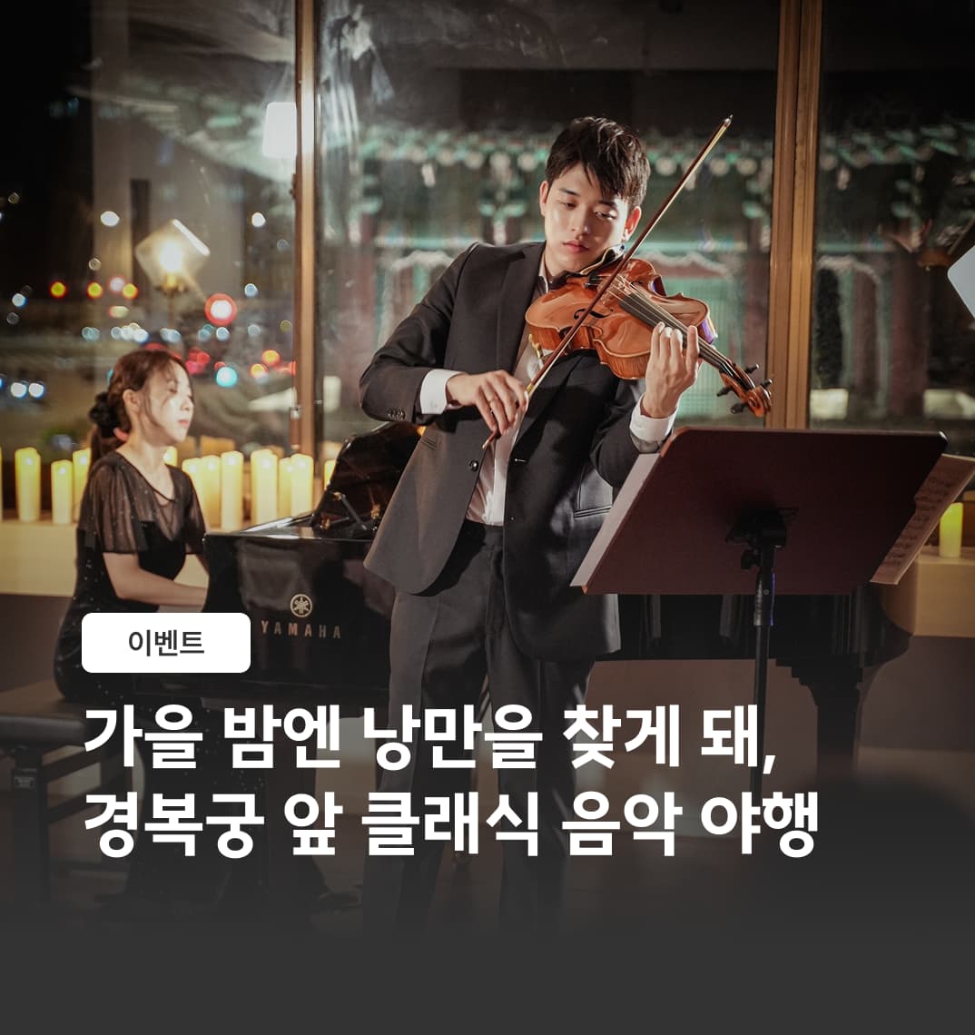 가을 밤엔 경복궁 앞, 클래식 음악 야행