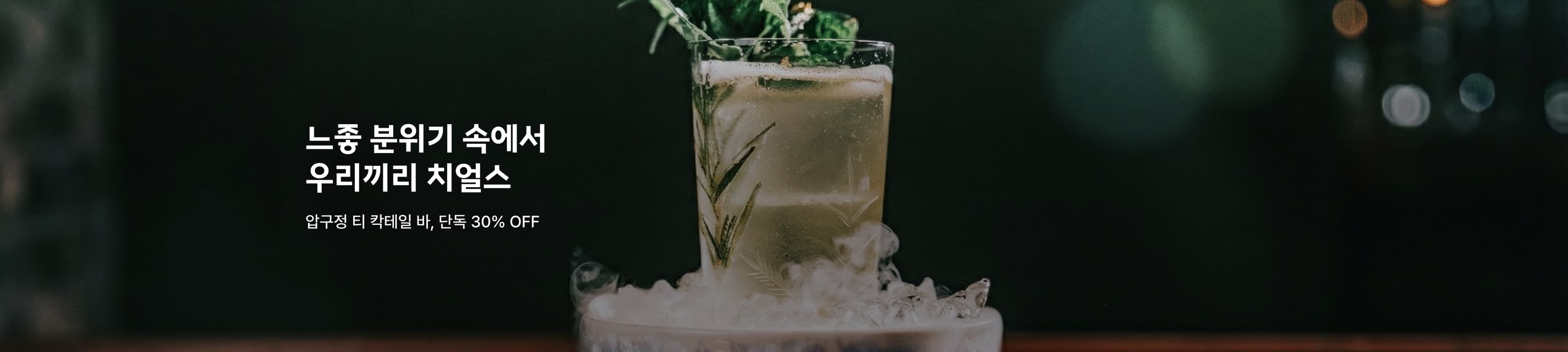 압구정 티 칵테일 바, 바티센트