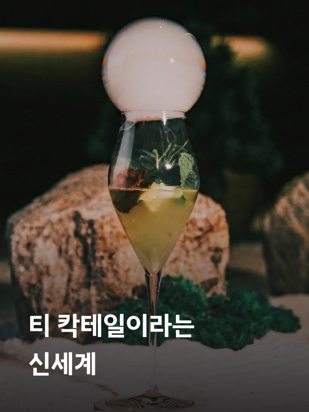 압구정 티 칵테일 바, 바티센트