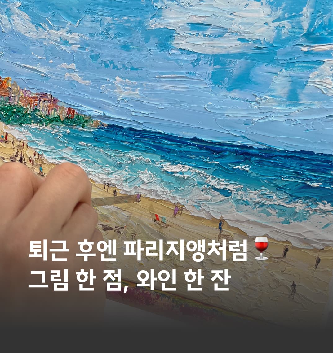 남산뷰 화실에서 즐기는 와인 & 나이프페인팅