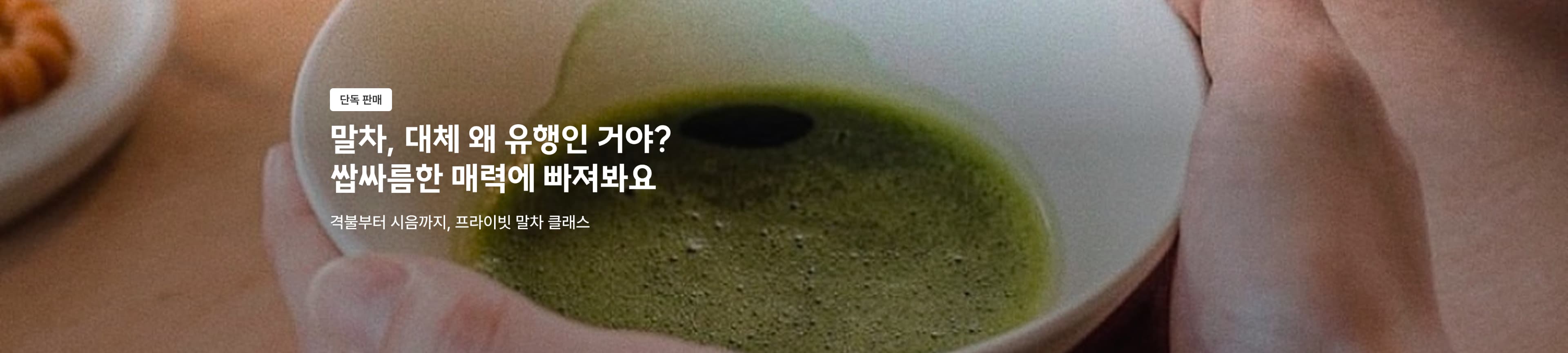 지금은 말차의 시대! 프라이빗 말차 티 클래스