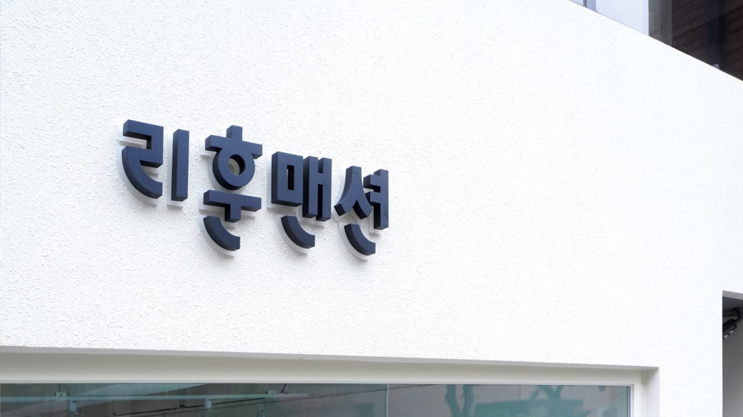 리훈맨션 연남동벚꽃길점